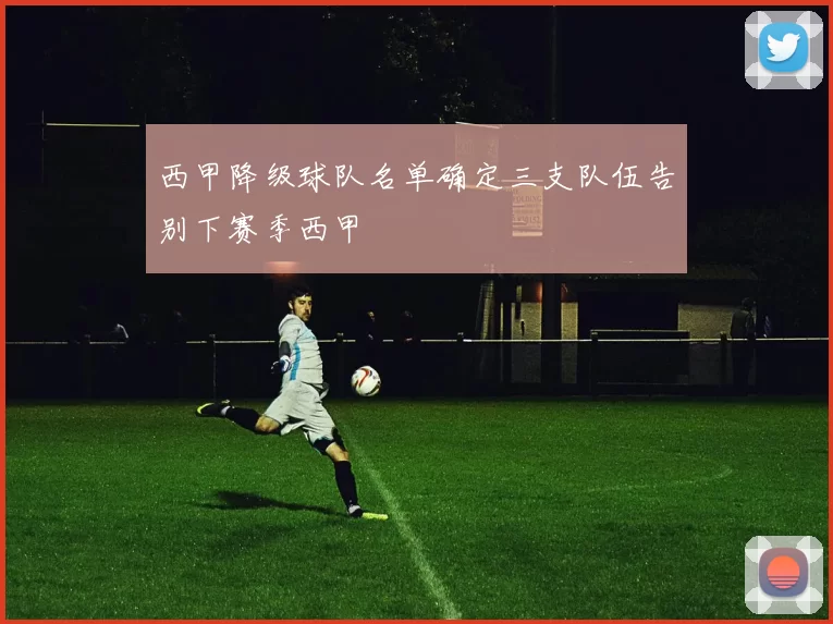 西甲降级球队名单确定三支队伍告别下赛季西甲