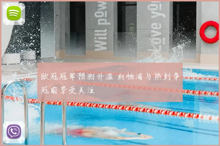 欧冠冠军预测升温 利物浦与热刺争冠前景受关注