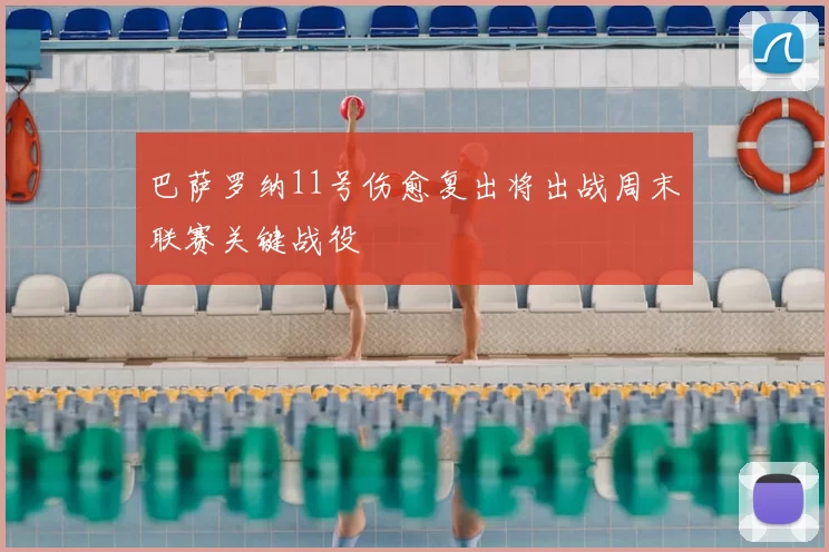 巴萨罗纳11号伤愈复出将出战周末联赛关键战役