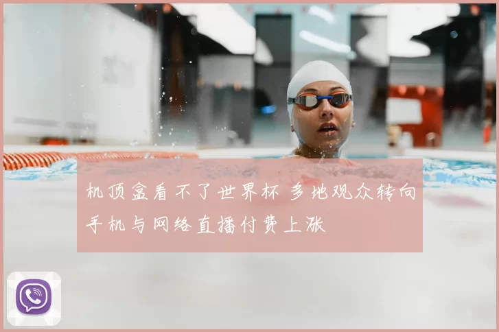 机顶盒看不了世界杯 多地观众转向手机与网络直播付费上涨
