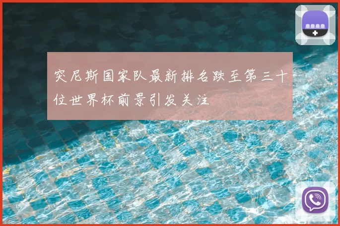突尼斯国家队最新排名跌至第三十位世界杯前景引发关注