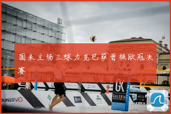 国米主场三球力克巴萨晋级欧冠决赛