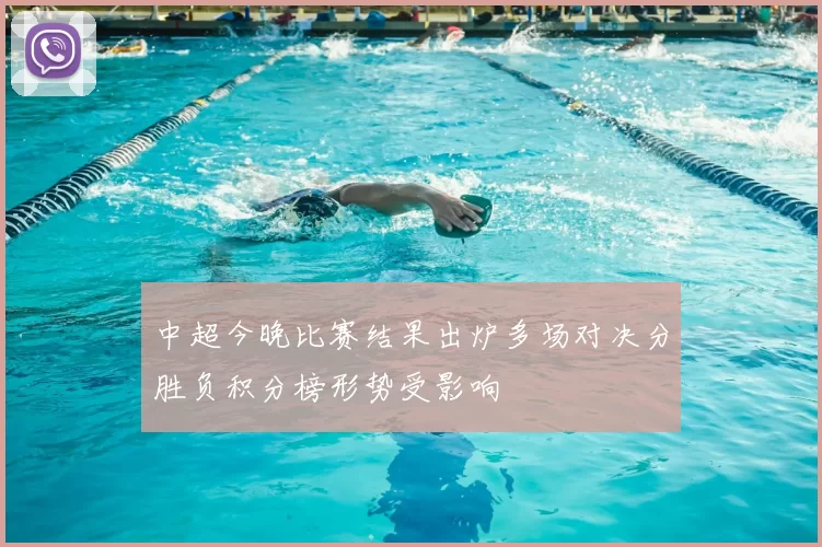 中超今晚比赛结果出炉多场对决分胜负积分榜形势受影响