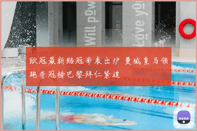 欧冠最新赔冠率表出炉 曼城皇马领跑夺冠榜巴黎拜仁紧追