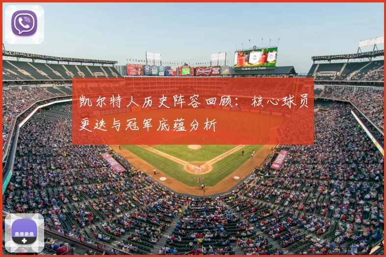 凯尔特人历史阵容回顾:核心球员更迭与冠军底蕴分析