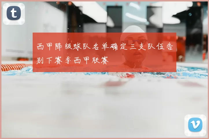西甲降级球队名单确定三支队伍告别下赛季西甲联赛