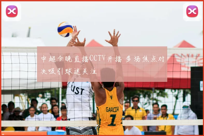 中超今晚直播CCTV开播 多场焦点对决吸引球迷关注