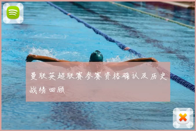 曼联英超联赛参赛资格确认及历史战绩回顾