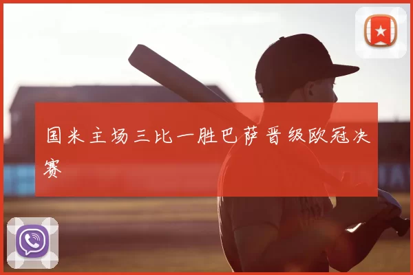 国米主场三比一胜巴萨晋级欧冠决赛