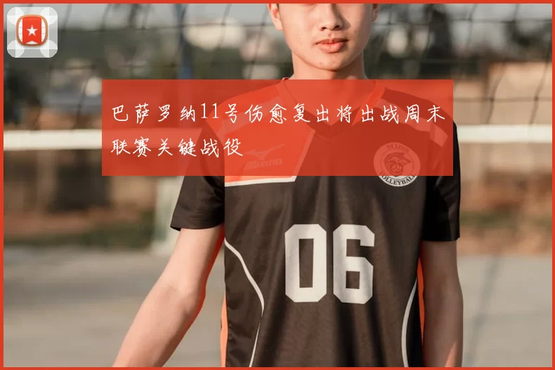 巴萨罗纳11号伤愈复出将出战周末联赛关键战役