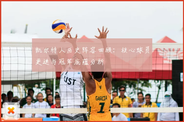 凯尔特人历史阵容回顾：核心球员更迭与冠军底蕴分析