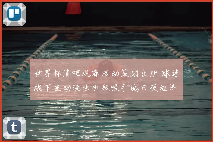 世界杯清吧观赛活动策划出炉 球迷线下互动玩法升级吸引城市夜经济