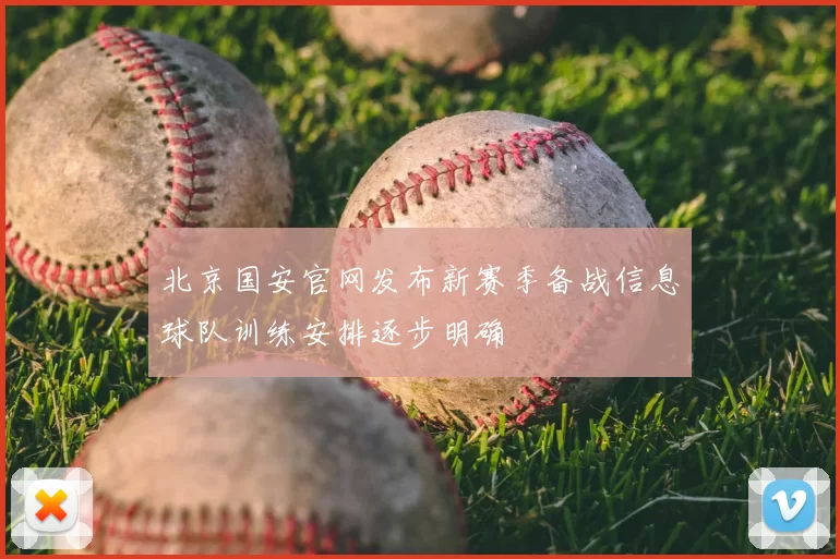 北京国安官网发布新赛季备战信息球队训练安排逐步明确
