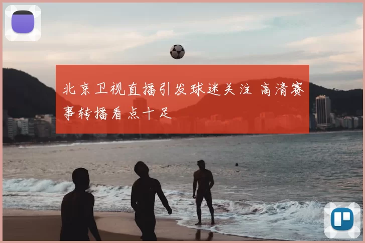 北京卫视直播引发球迷关注 高清赛事转播看点十足