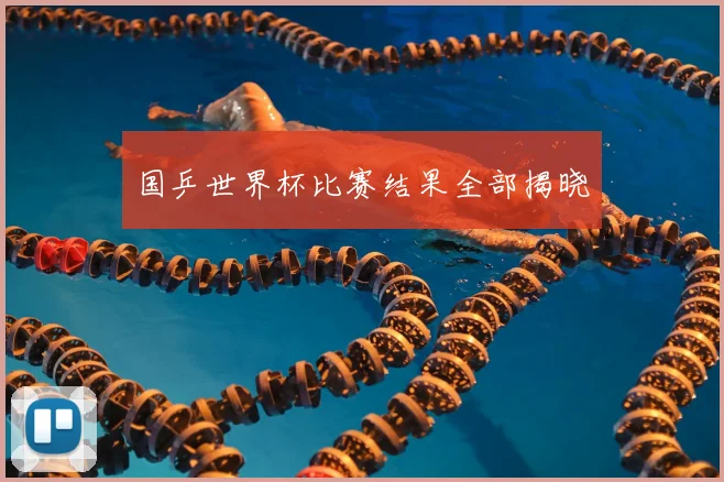 国乒世界杯比赛结果全部揭晓