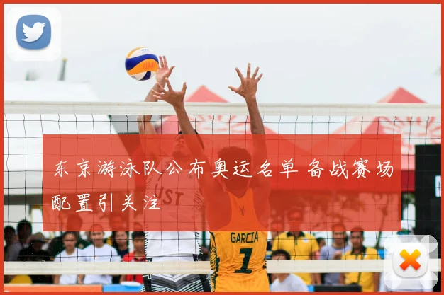 东京游泳队公布奥运名单 备战赛场配置引关注
