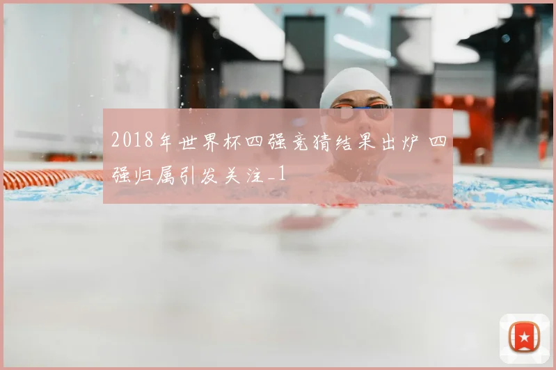 2018年世界杯四强竞猜结果出炉 四强归属引发关注_1