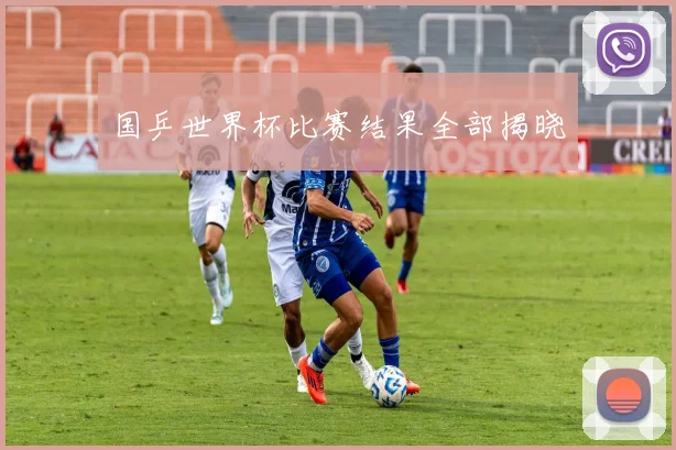 国乒世界杯比赛结果全部揭晓