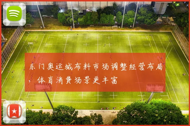 东门奥运城布料市场调整经营布局,体育消费场景更丰富