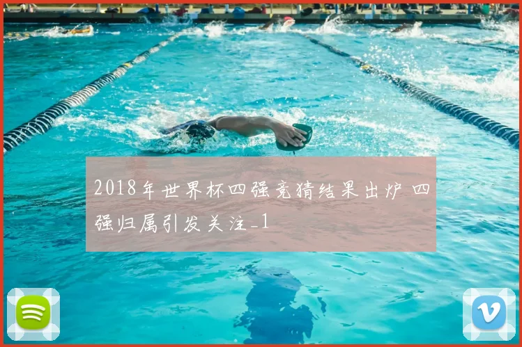 2018年世界杯四强竞猜结果出炉 四强归属引发关注_1